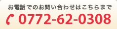 お電話でのお問い合わせはこちらまで 0772-62-0308